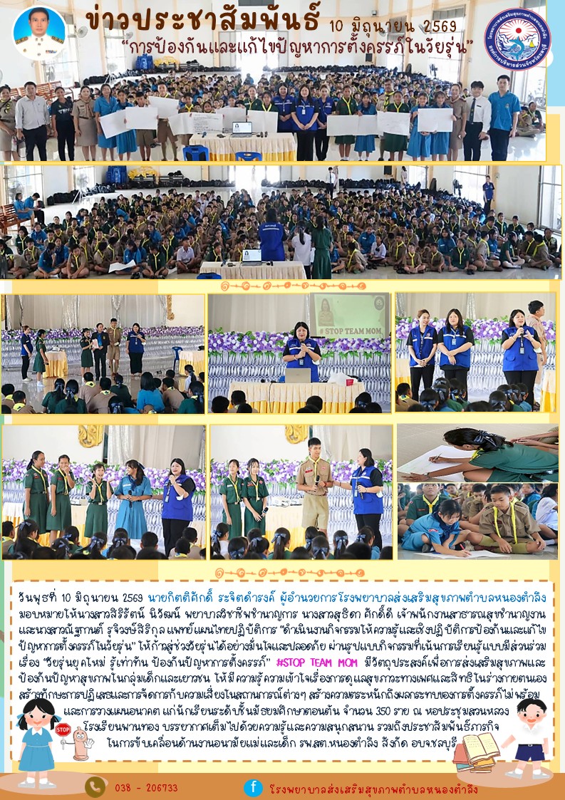 กิจกรรมป้องกันการตั้งครรภ์ในวัยรุ่น รพ.สต.